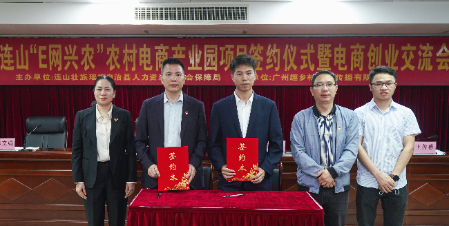县人力资源和社会保障局与广州趣乡村文化传播有限公司签约“E网兴农”农村电商产业园项目.jpg
