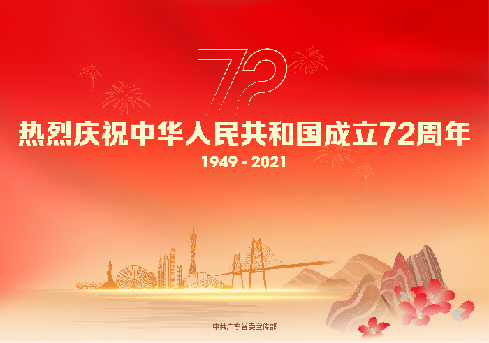 庆祝新中国成立72周年宣传画