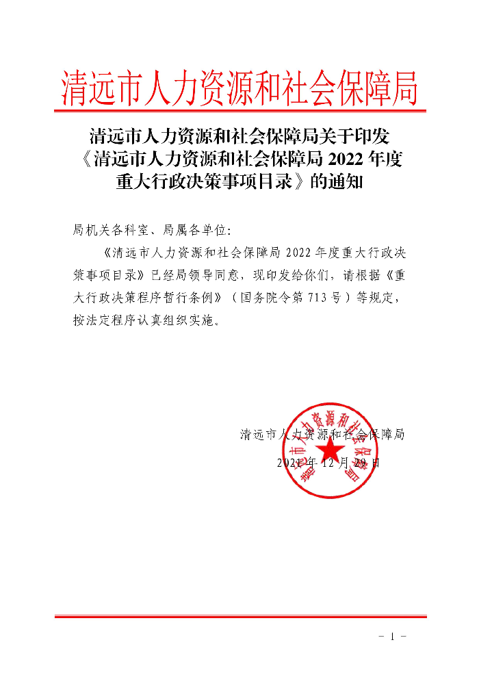 清远市人力资源和社会保障局关于印发《清远市人力资源和社会保障局