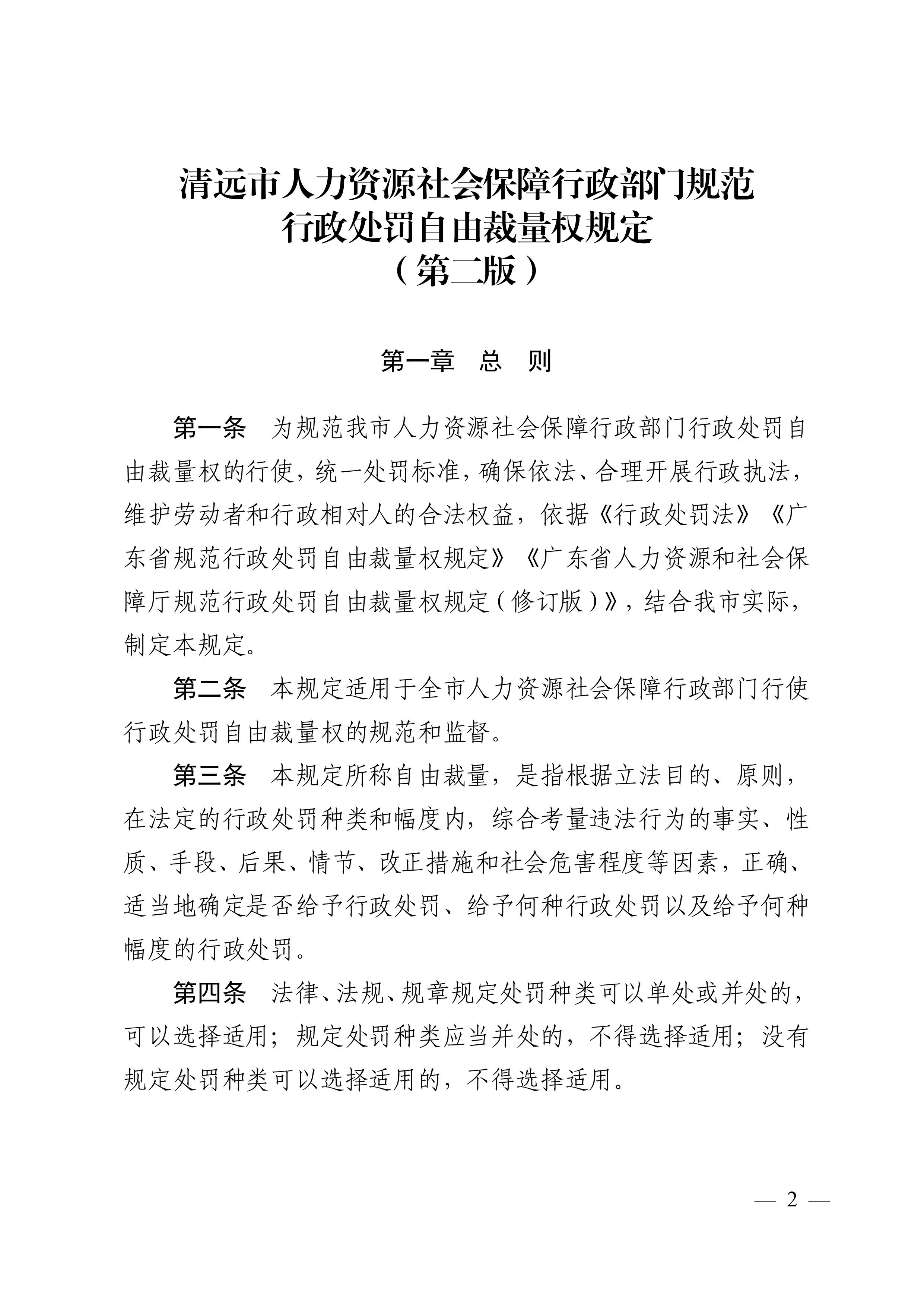 （市人社局规范性文件）清远市人力资源和社会保障局关于印发《清远市人力资源社会保障行政部门规范行政处罚自由裁量权规定（第二版）》的通知(1)-图片-1.jpg