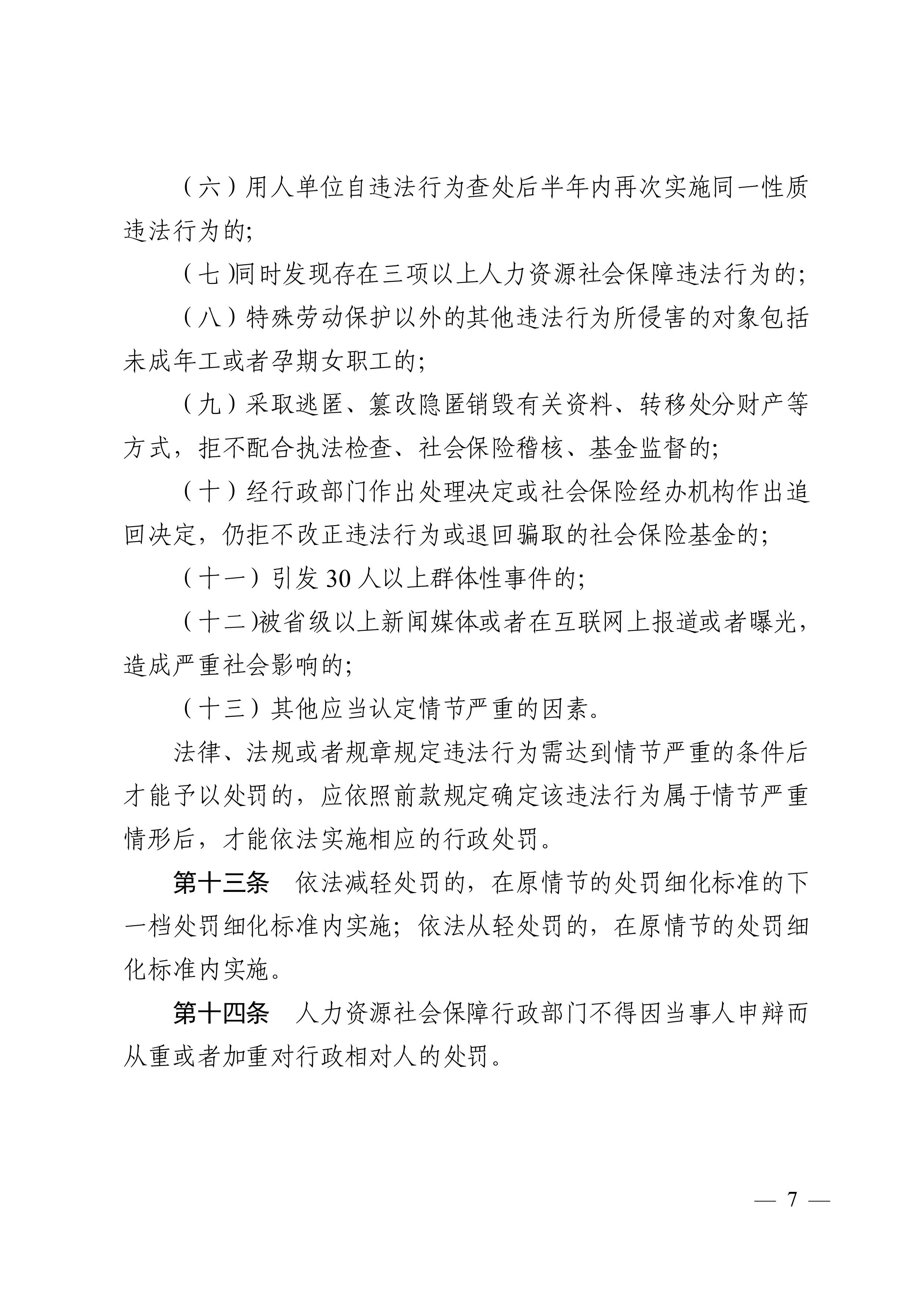 （市人社局规范性文件）清远市人力资源和社会保障局关于印发《清远市人力资源社会保障行政部门规范行政处罚自由裁量权规定（第二版）》的通知(1)-图片-6.jpg
