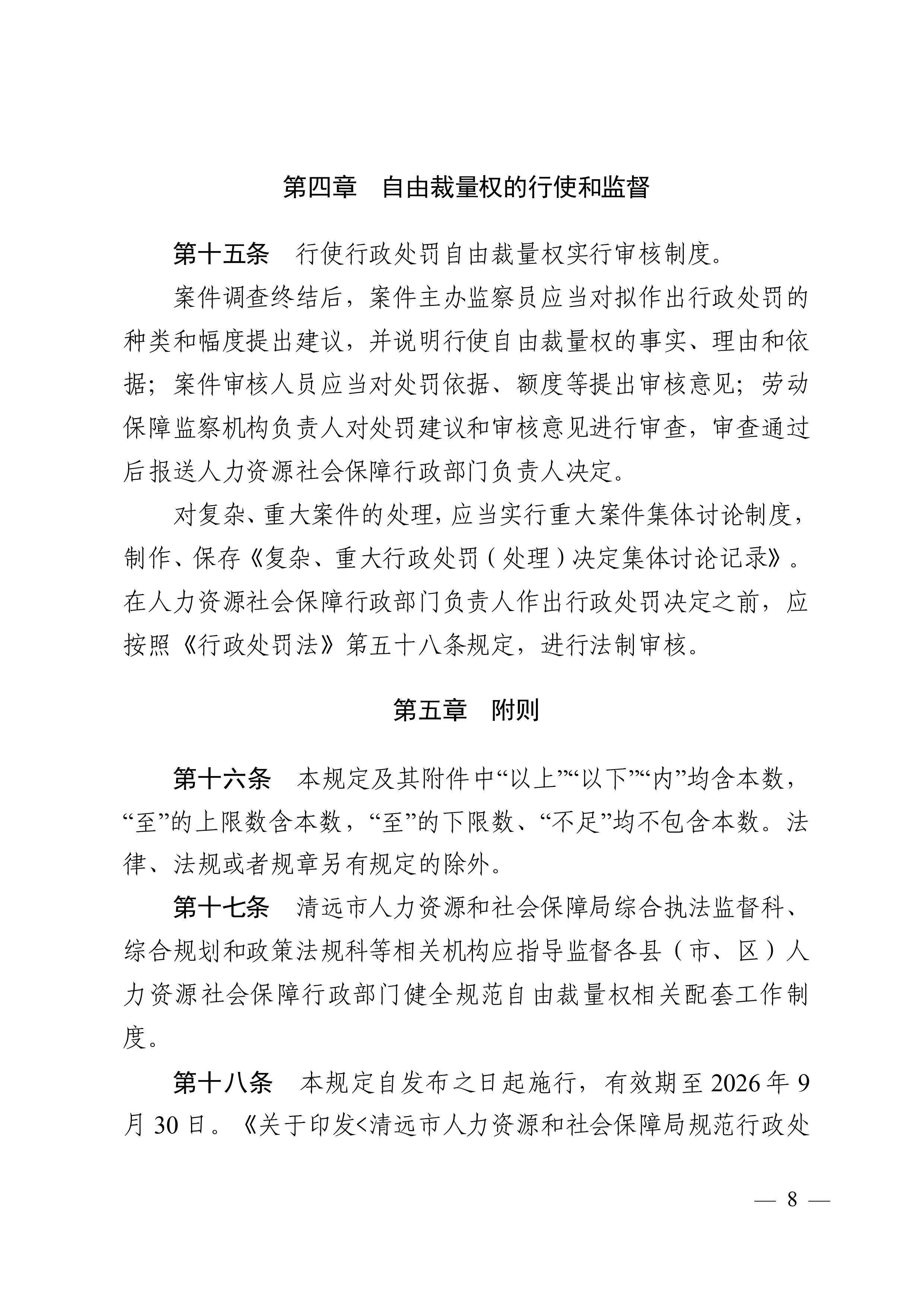 （市人社局规范性文件）清远市人力资源和社会保障局关于印发《清远市人力资源社会保障行政部门规范行政处罚自由裁量权规定（第二版）》的通知(1)-图片-7.jpg