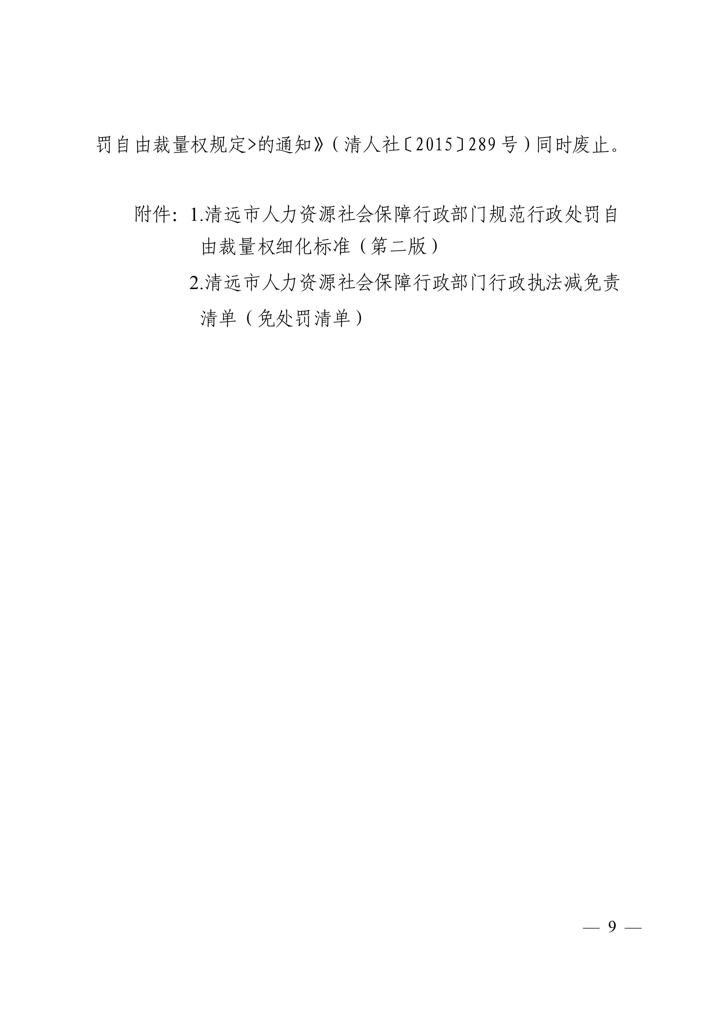 （市人社局规范性文件）清远市人力资源和社会保障局关于印发《清远市人力资源社会保障行政部门规范行政处罚自由裁量权规定（第二版）》的通知(1)-图片-8.jpg