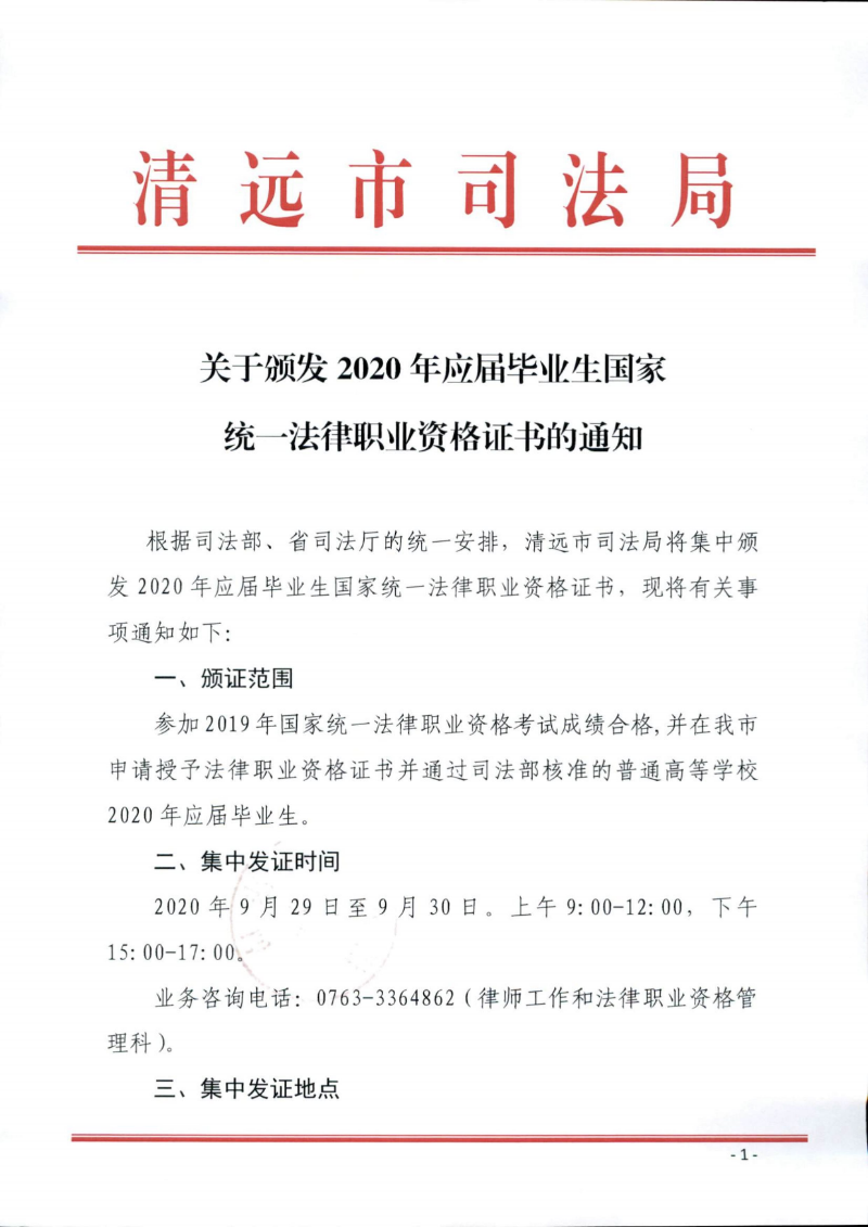 关于颁发2020年应届毕业生国家统一法律职业资格证书