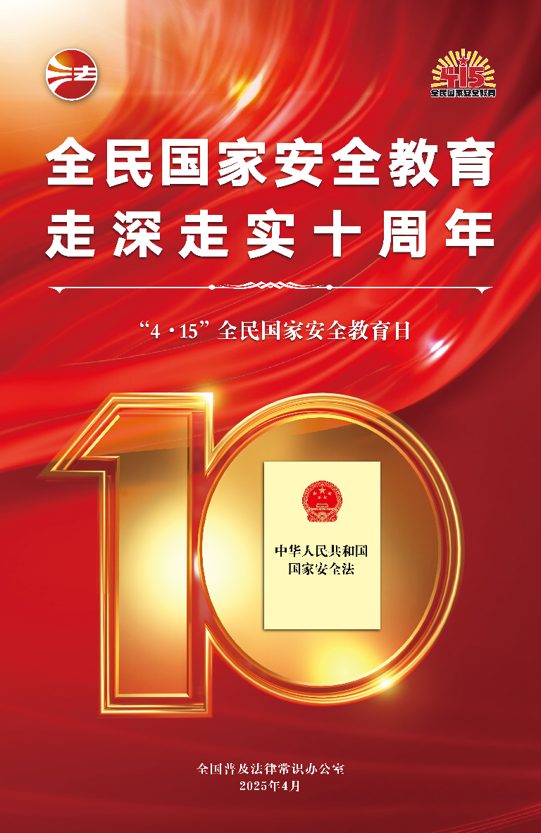 2025年全民国家安全教育日海报图(红色高清版) .jpg