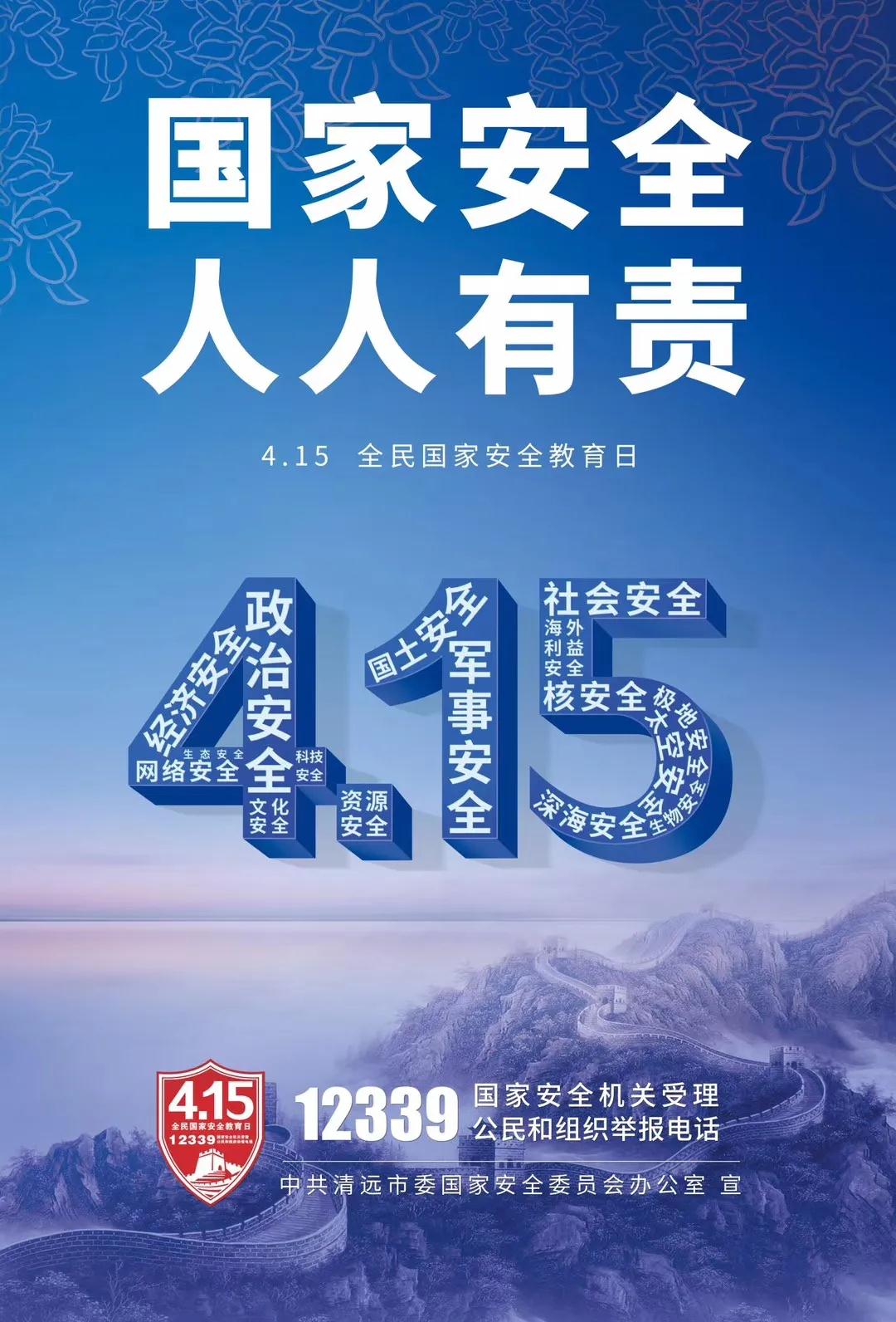 国家安全 人人有责