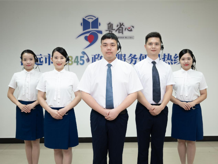 清远12345为您服务.jpg
