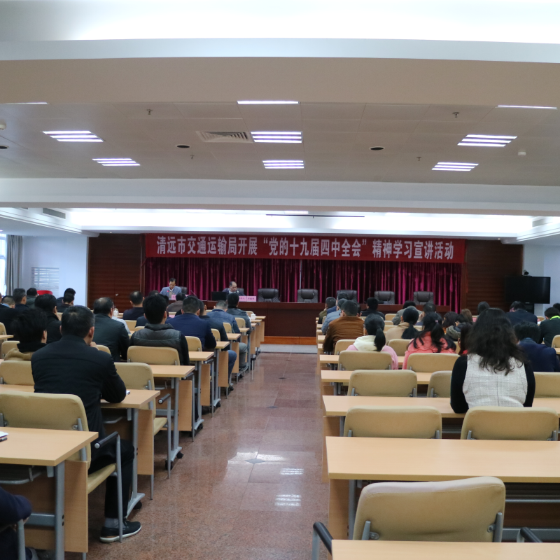 十九届四中全会宣讲会（邓德伟）_wps图片.jpg