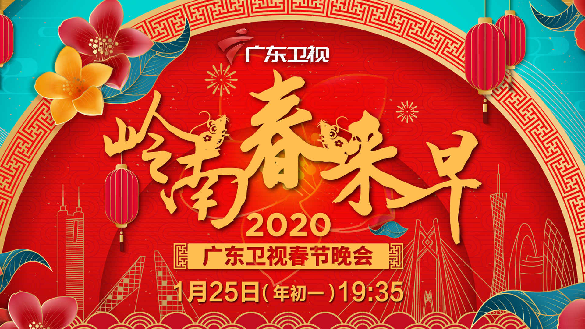 广东卫视春晚宣传画（横版）.jpg