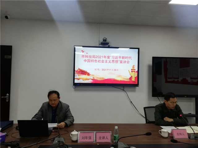 2、11月30日，市科技局会议室、主持人王立燊，主讲人刘年强，主题：“习近平新时代中国特色社会主义思想”宣讲，参会人员：全局党员、干部职工25人.jpg