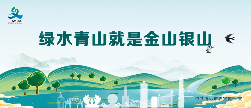 绿水青山就是金山银山.jpg