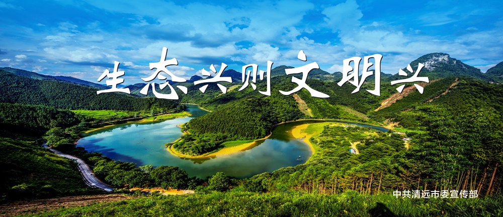 生态兴则文明兴.jpg