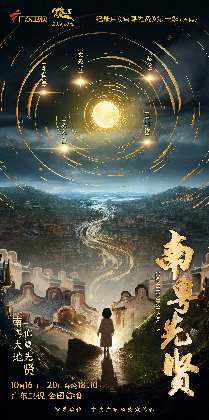 南粤先贤第一季海报.png