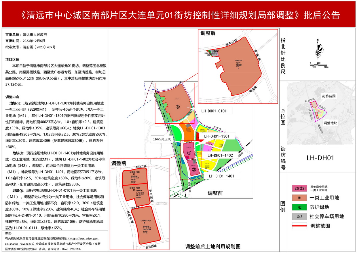 批后公告-清远市中心城区南部片区大连单元01街坊控制性详细规划局部调整(2)--s.jpg