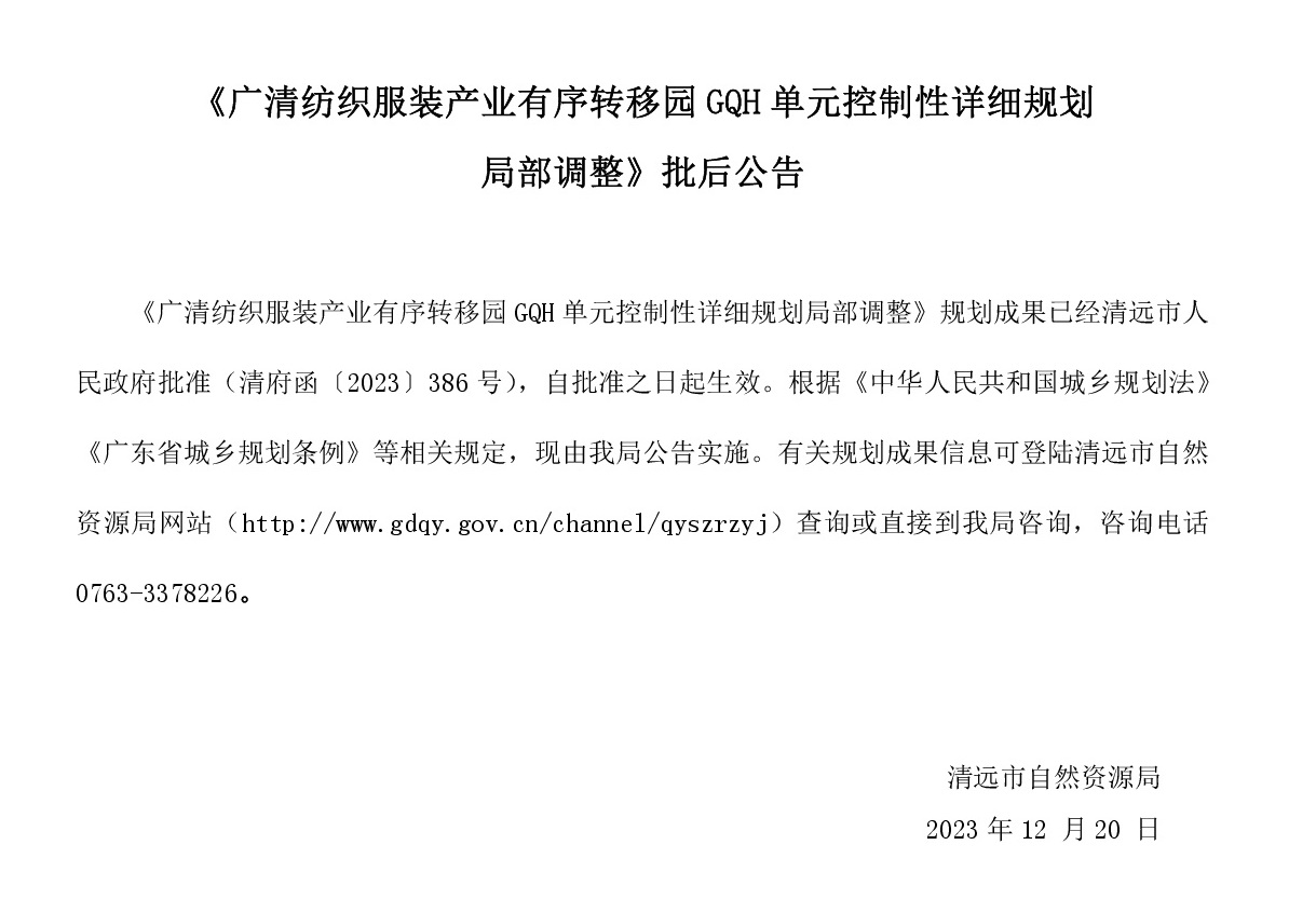 批后公告-纺织园GQH.jpg