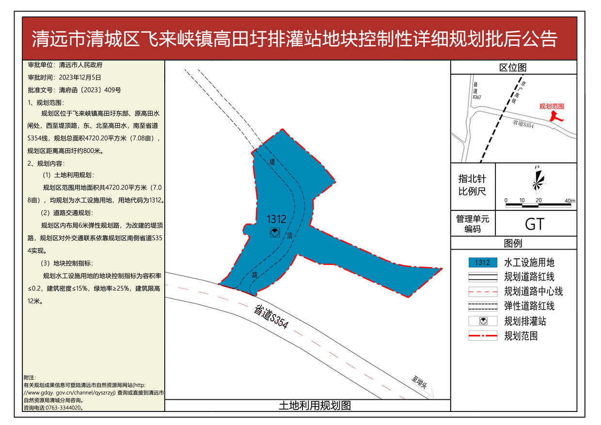 清远市清城区飞来峡镇高田圩排灌站地块控制性详细规划批后公告图--s.jpg