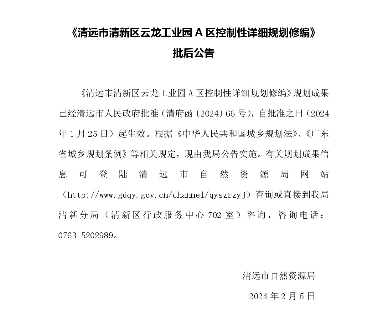 《清远市清新区云龙工业园A区控制性详细规划修编》批后公告.jpg