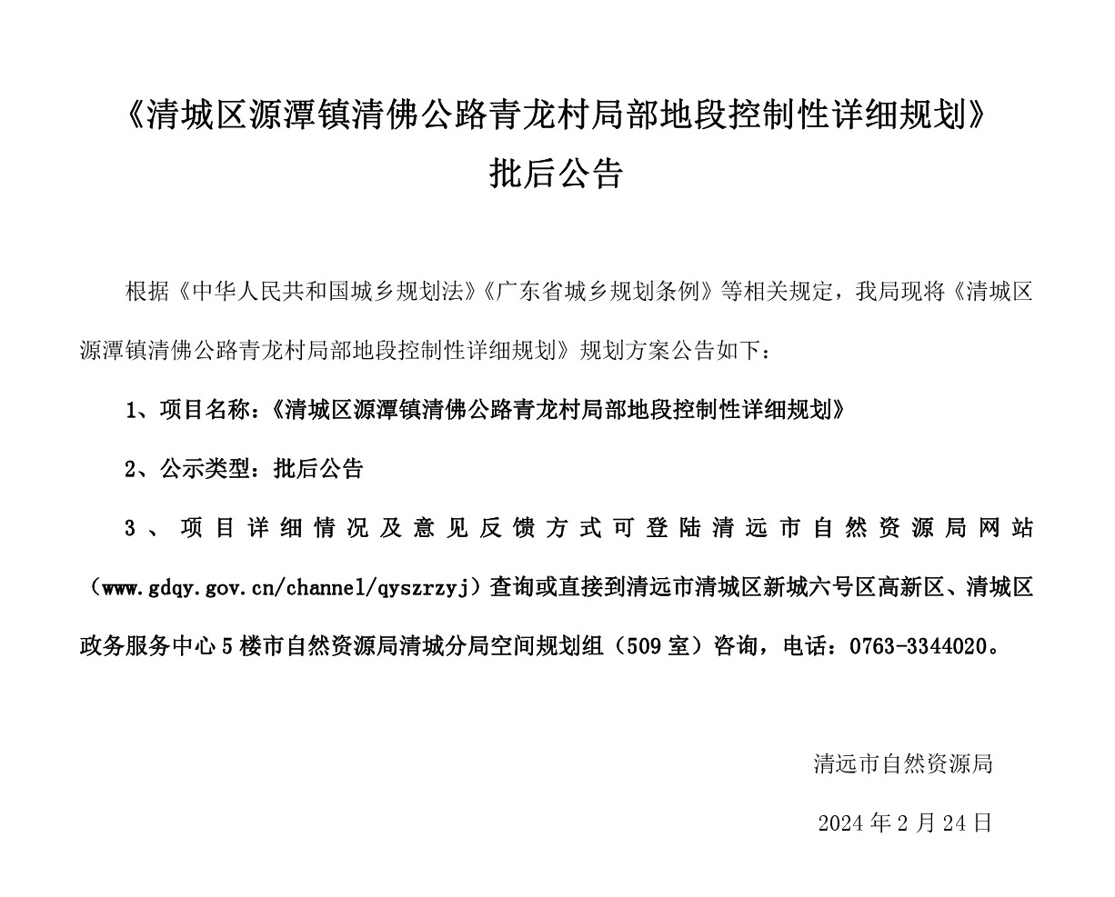 《清城区源潭镇清佛公路青龙村局部地段控制性详细规划》批后公告.jpg