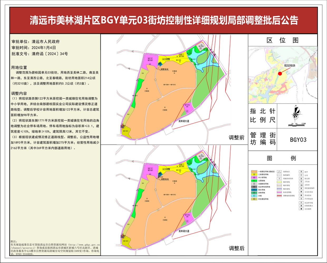 《清远市美林湖片区BGY单元03街坊控制性详细规划局部调整》--s.jpg