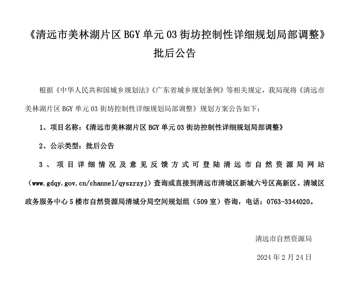 《清远市美林湖片区BGY单元03街坊控制性详细规划局部调整》批后公告.jpg