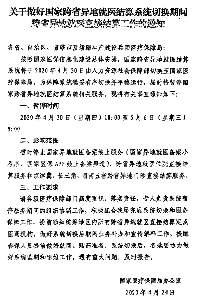 关于做好国家跨省异地就医结算系统切换期间跨省异地就医直接结算工作的通知-800.png