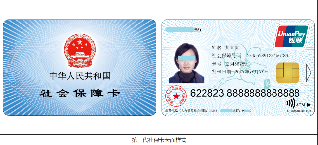 第三代社保卡卡样0318.png