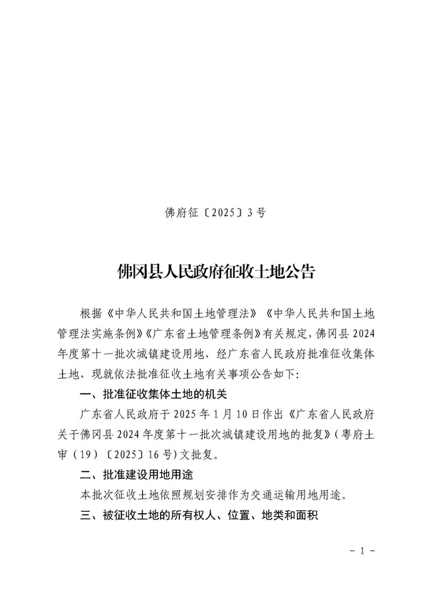 佛冈县人民政府征收土地公告（佛府征〔2025〕3号）_页面_1.jpg