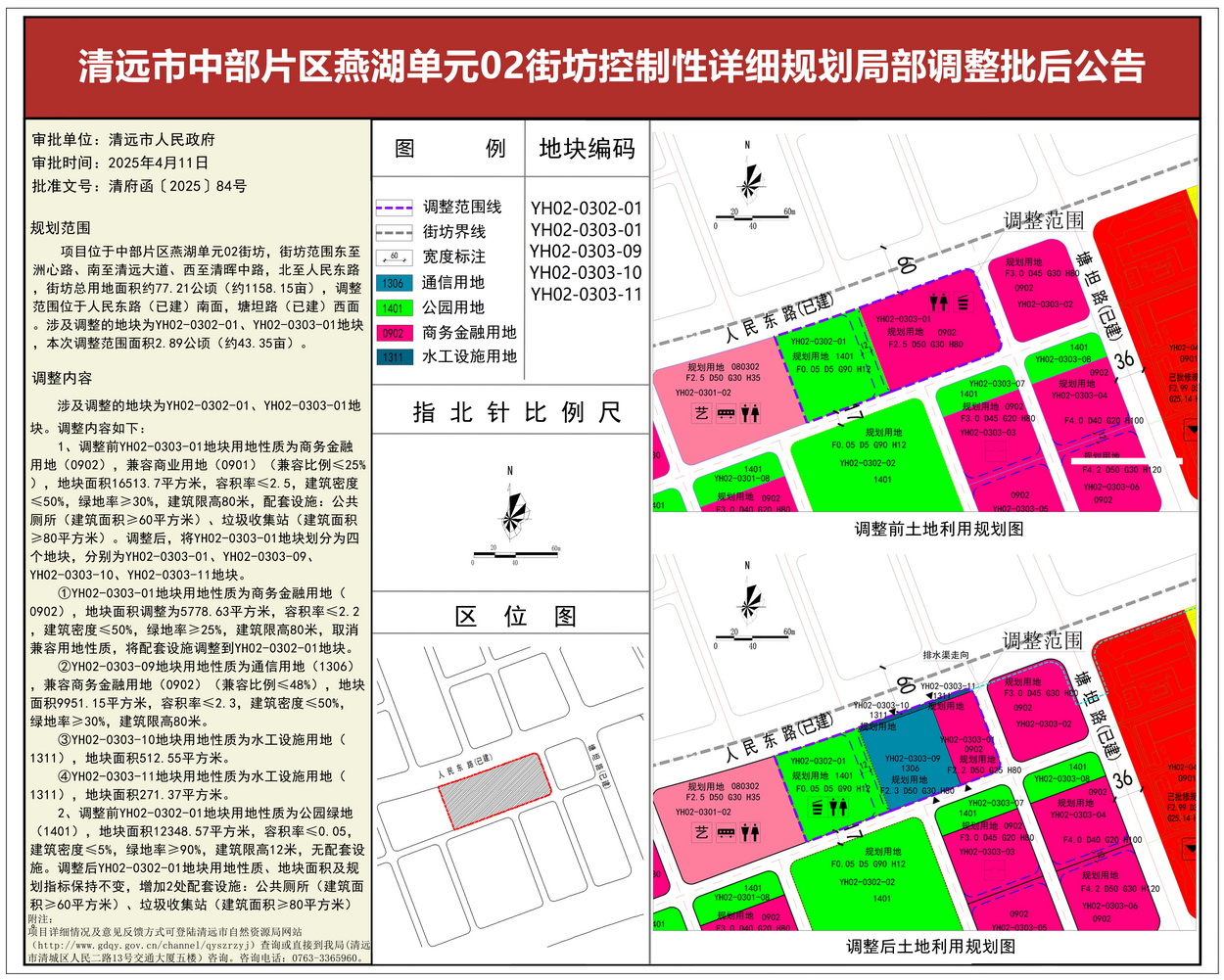 《清远市中部片区燕湖单元02街坊控制性详细规划局部调整》批后公告--s.jpg