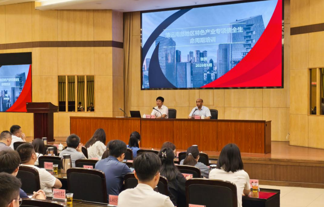 清远市发展和改革局举办全市金融政策宣讲培训会