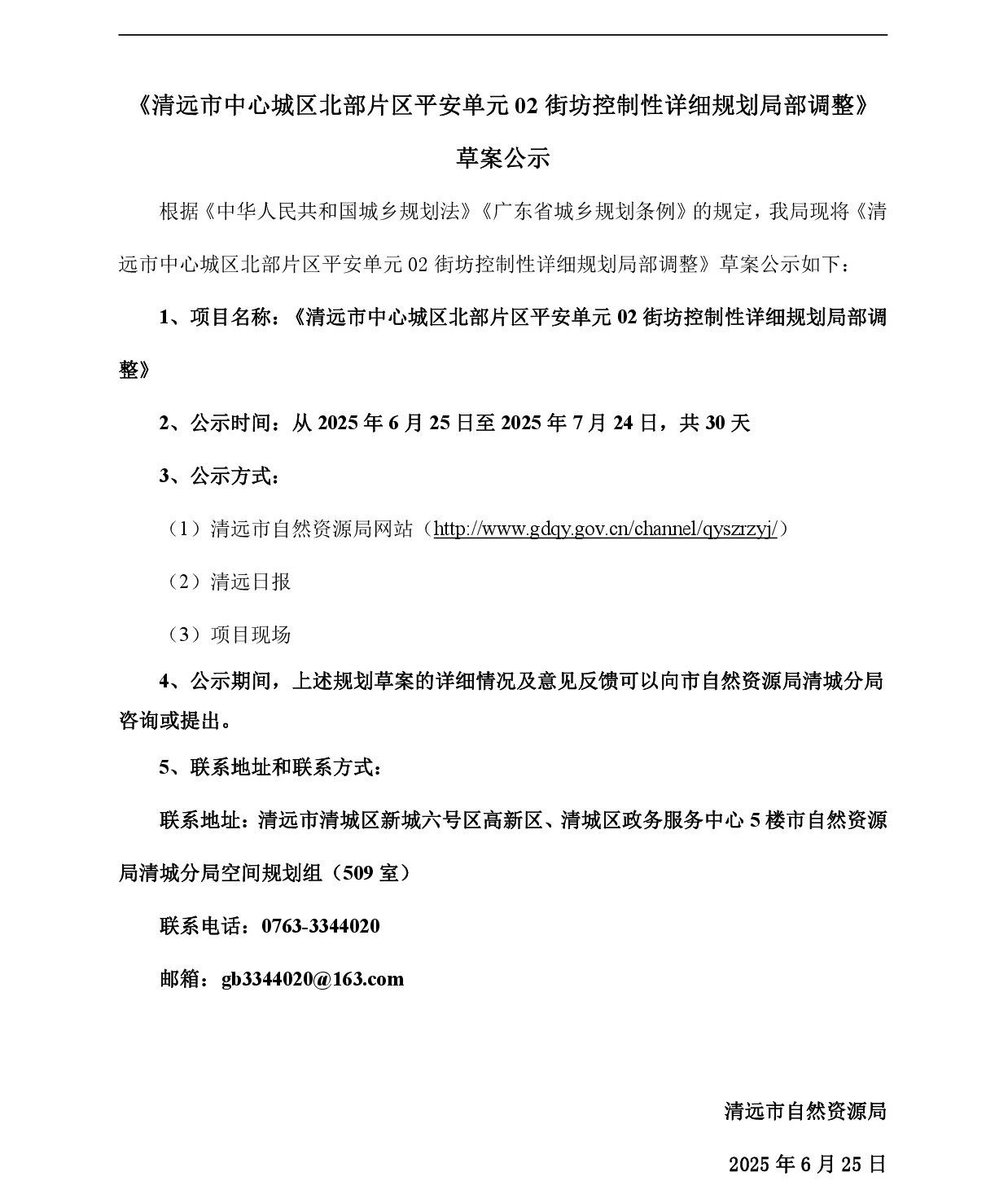 《清远市中心城区北部片区平安单元02街坊控制性详细规划局部调整》草案公示-001.jpg