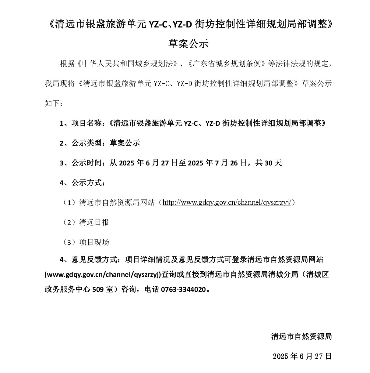 网页公示《清远市银盏旅游单元YZ-C、YZ-D街坊控制性详细规划局部调整》草案公示-001.jpg