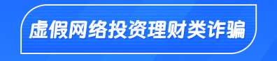 虚假网络投资理财类诈骗
