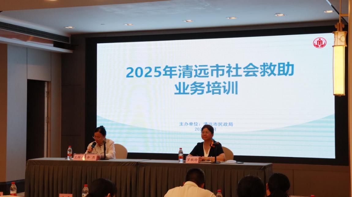 清远市民政局举办2025年全市社会救助暨流浪救助管理业务培训