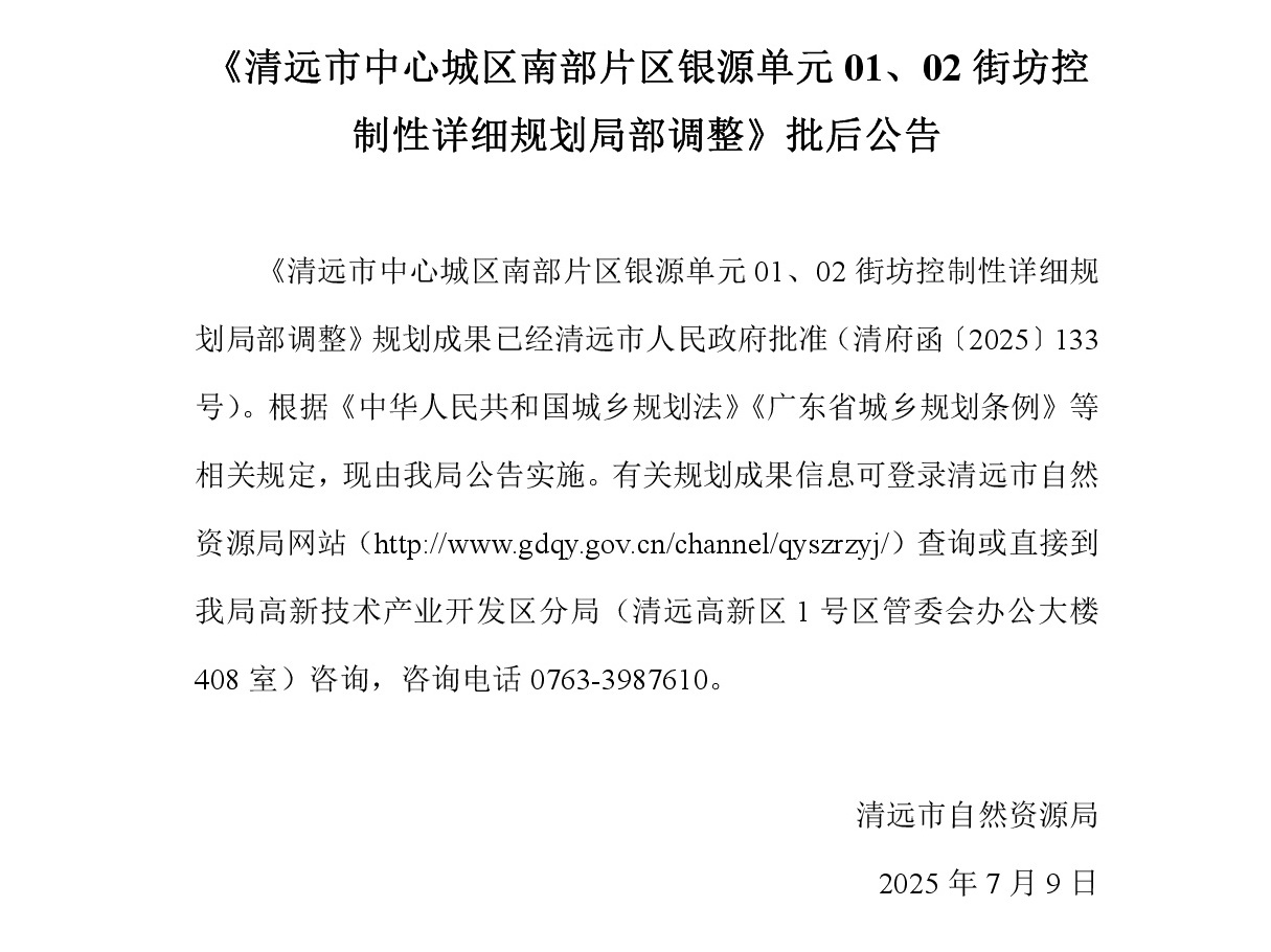 《清远市中心城区南部片区银源单元01、02街坊控制性详细规划局部调整》批后公告2025-6-20.jpg
