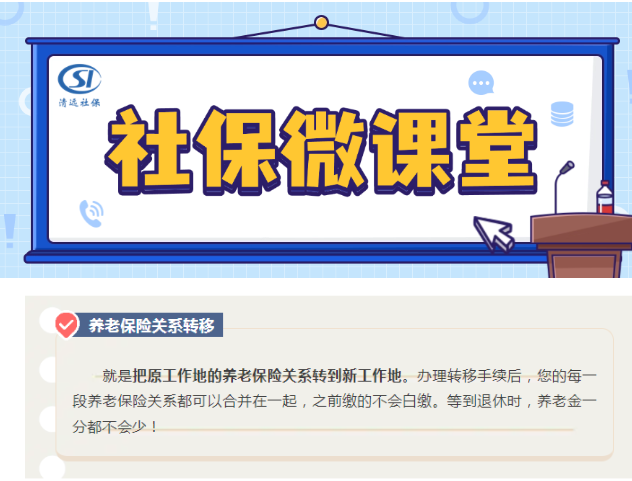 【社保微课堂】省内流动就业，养老保险关系需要转移吗？
