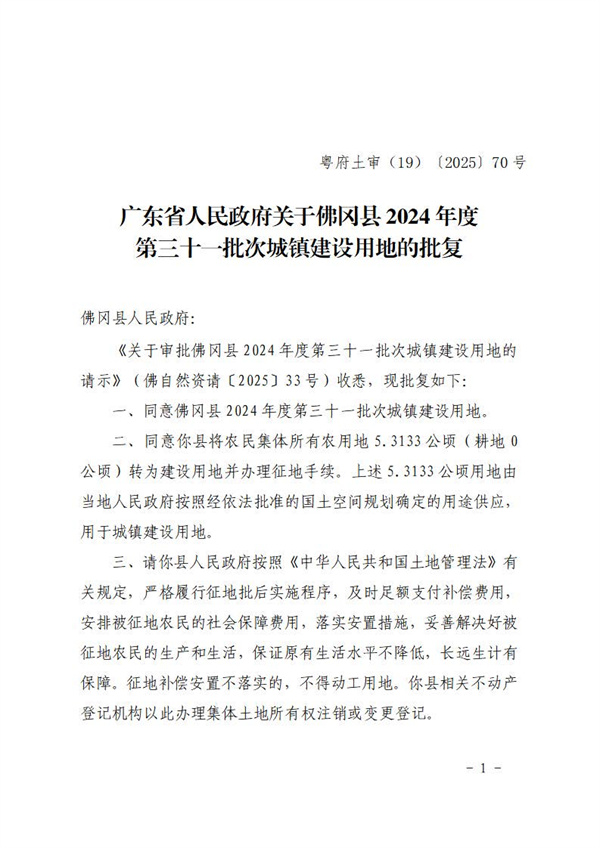 广东省人民政府关于佛冈县2024年度第三十一批次城镇建设用地的批复 (1).jpg