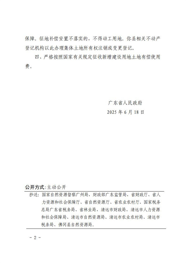 广东省人民政府关于佛冈县2024年度第十批次城镇建设用地的批复 (1).jpg