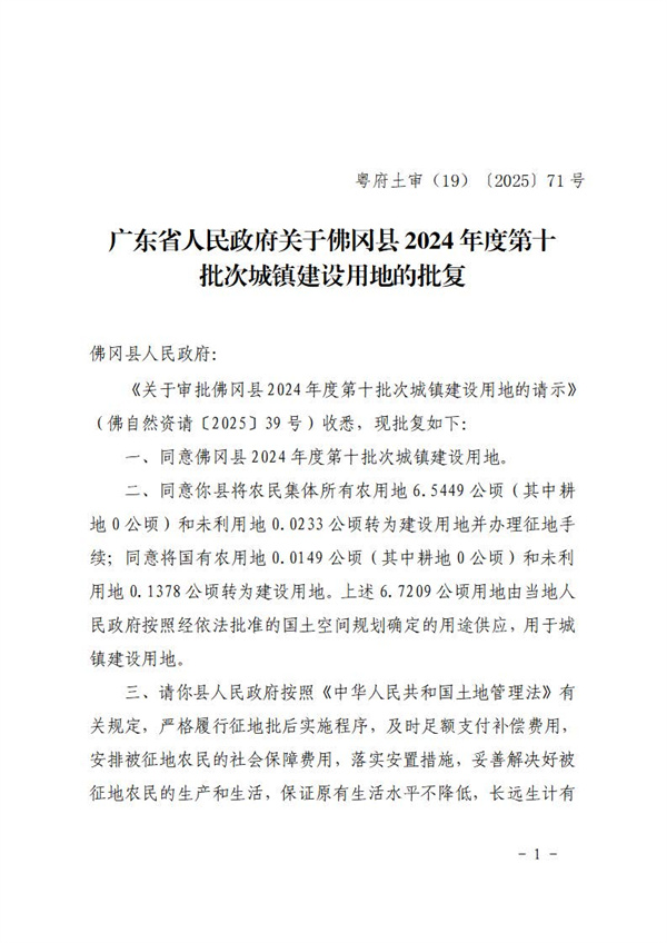 广东省人民政府关于佛冈县2024年度第十批次城镇建设用地的批复 (2).jpg