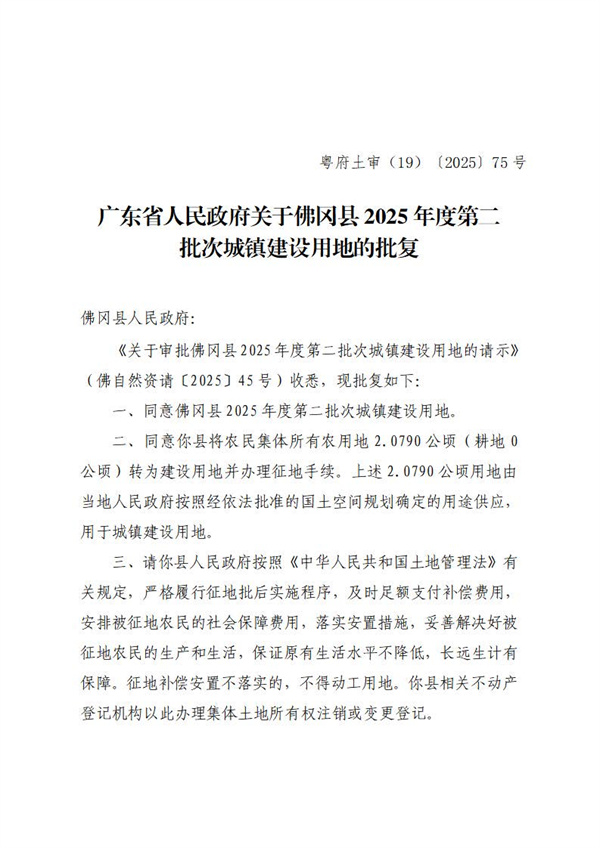 广东省人民政府关于佛冈县2025年度第二批次城镇建设用地的批复 (1).jpg