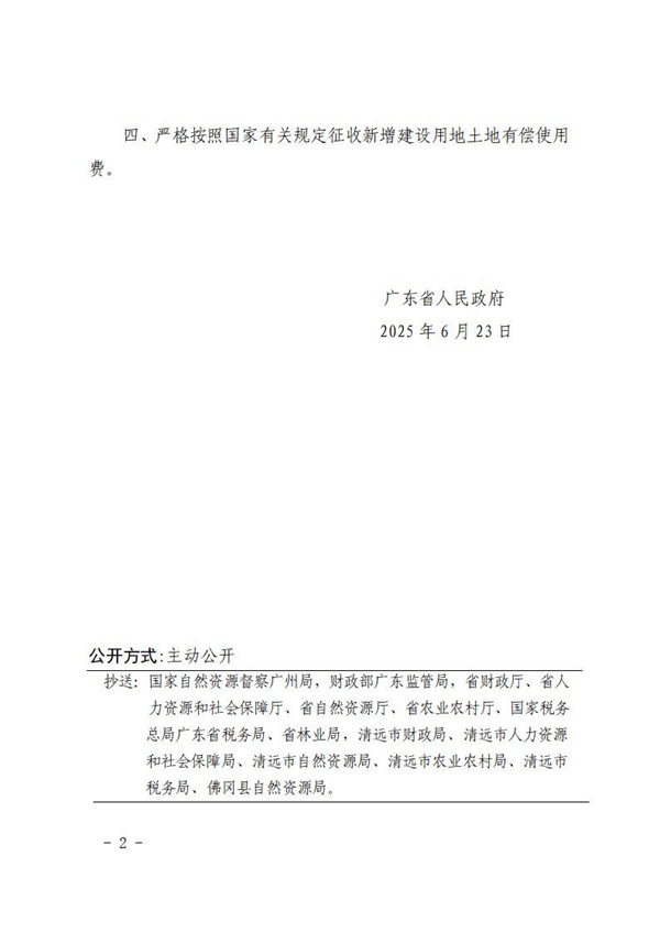 广东省人民政府关于佛冈县2025年度第二批次城镇建设用地的批复 (2).jpg
