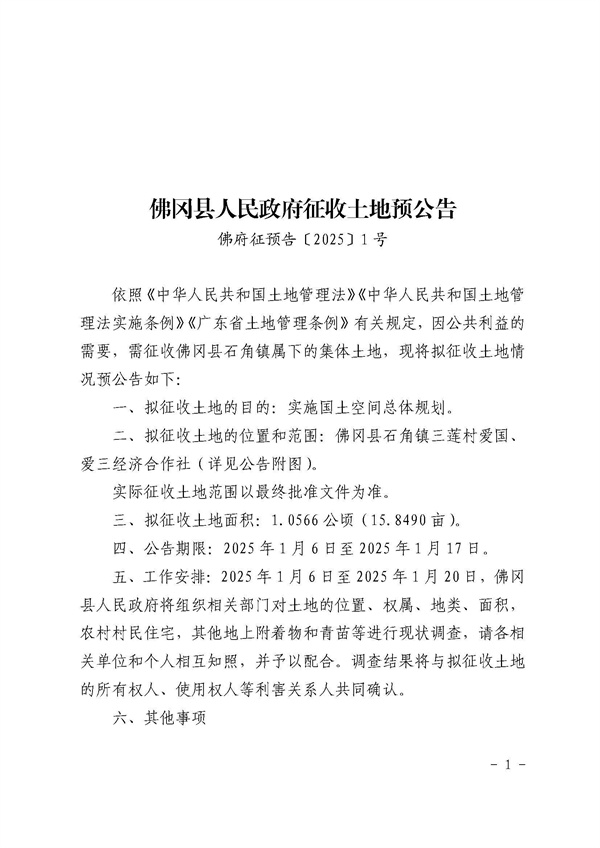 佛冈县人民政府征收土地预公告_页面_1.jpg