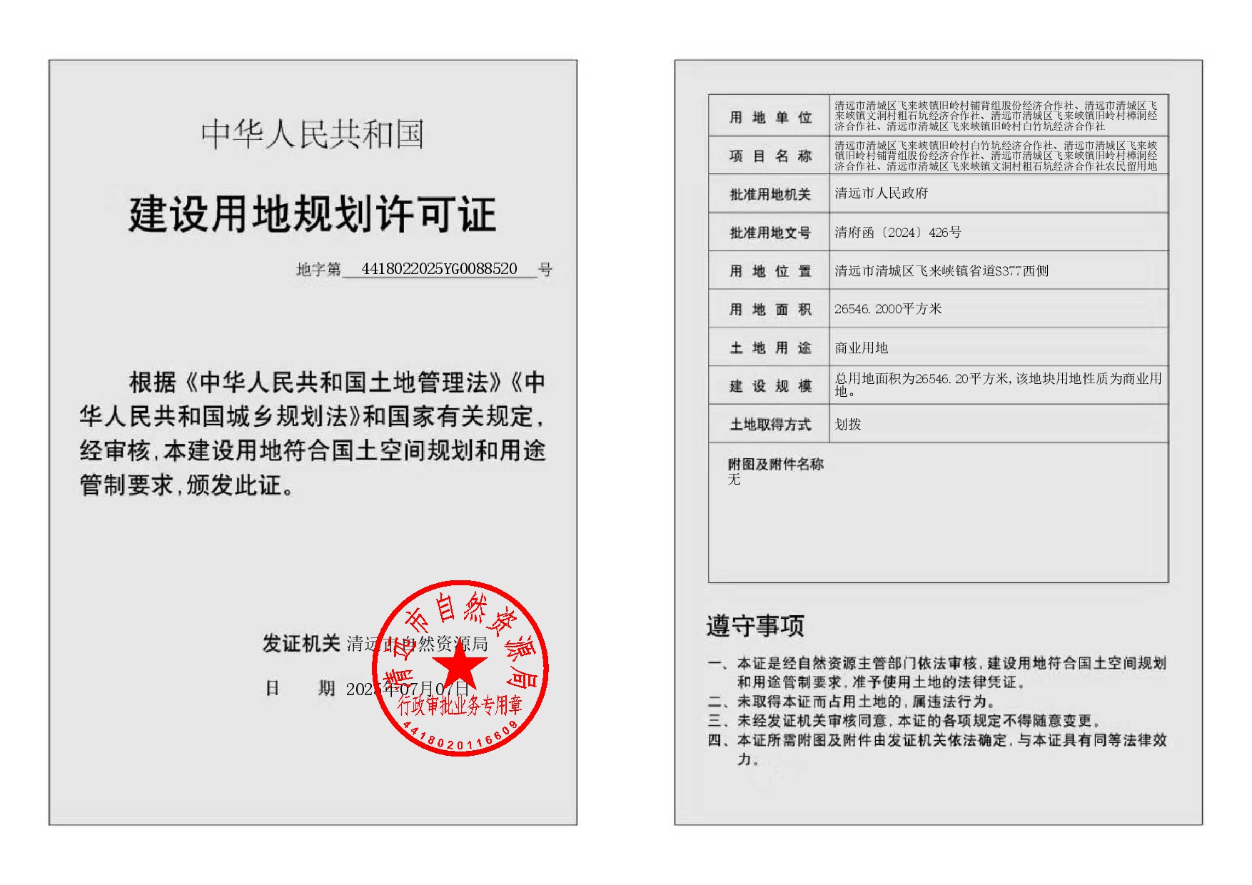 地字第4418022025YG0088520号.jpg