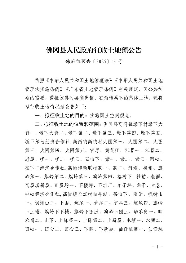 佛府征预告〔2025〕16号 (1).jpg