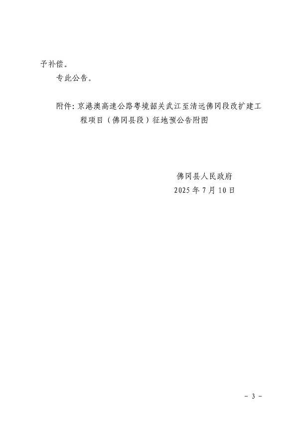 佛府征预告〔2025〕16号 (3).jpg