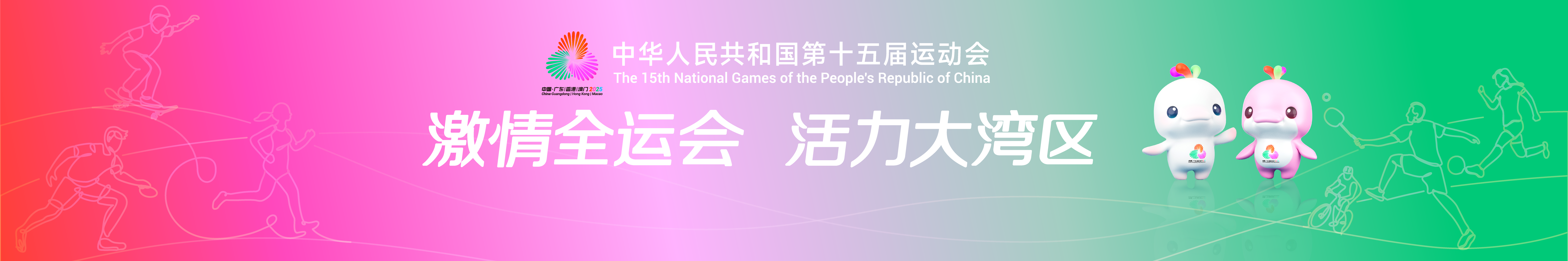 激情全运会 活力大湾区