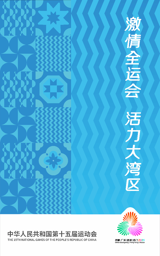 中华人民共和国第十五届运动会