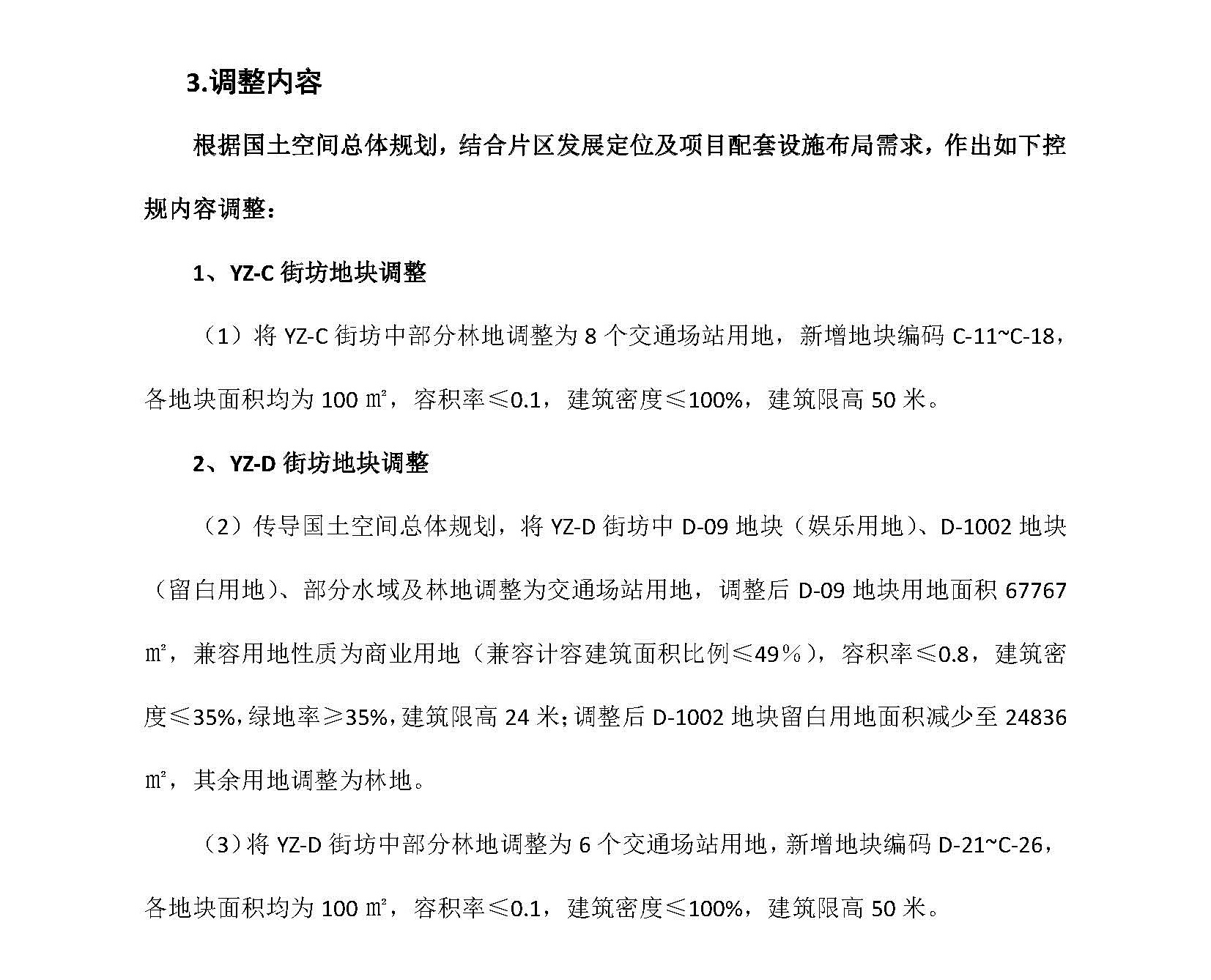 网页公示《清远市银盏旅游单元YZ-C、YZ-D街坊控制性详细规划局部调整》草案公示(1)_页面_4.jpg