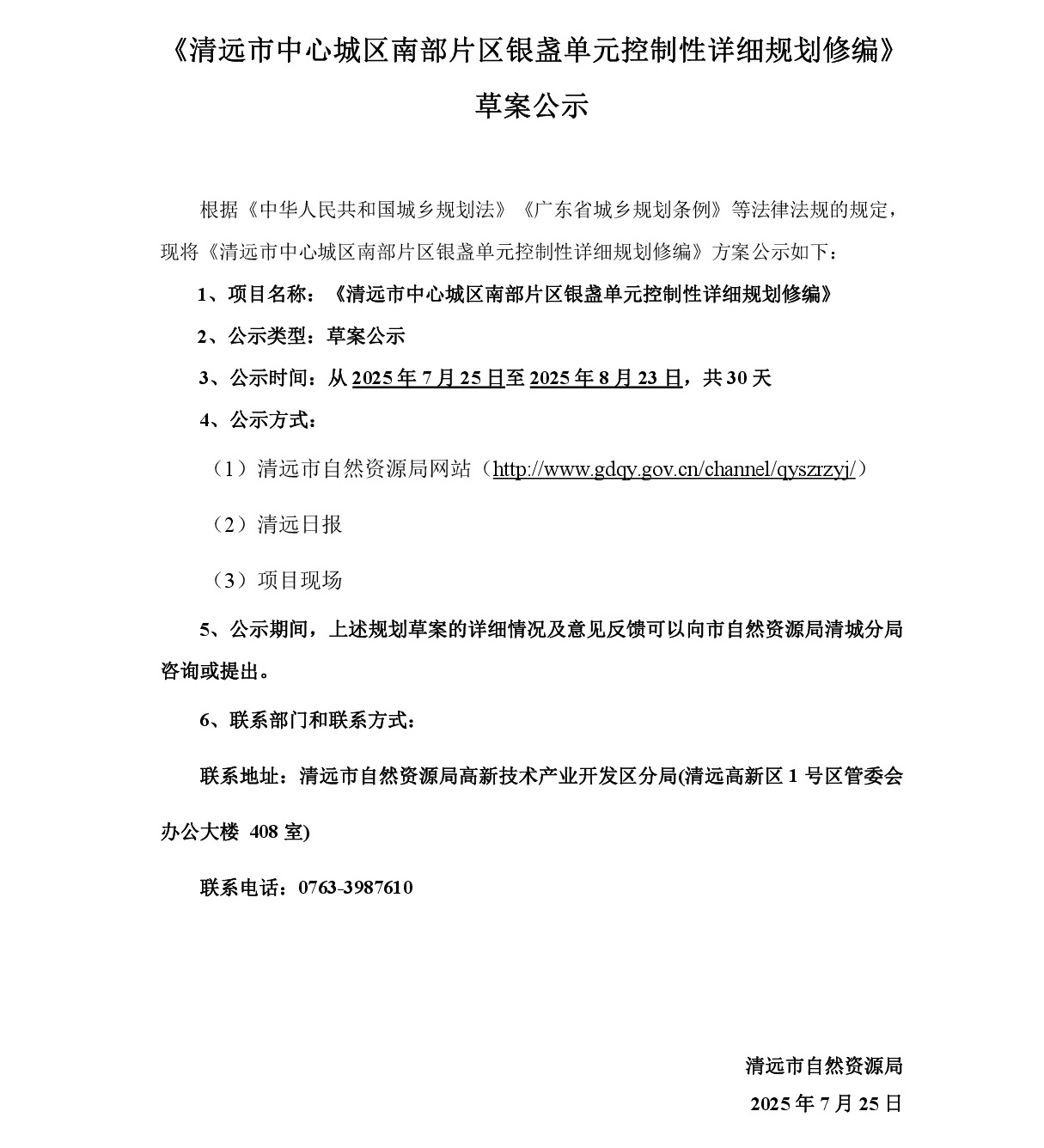 《清远市中心城区南部片区银盏单元控制性详细规划修编》草案公示-001.jpg