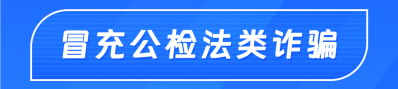 冒充公检法类诈骗