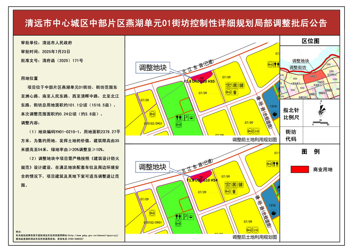 《清远市中心城区中部片区燕湖单元01街坊控制性详细规划局部调整》批后公告---s.jpg